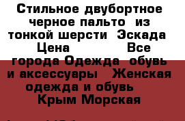 Стильное двубортное черное пальто  из тонкой шерсти (Эскада) › Цена ­ 70 000 - Все города Одежда, обувь и аксессуары » Женская одежда и обувь   . Крым,Морская